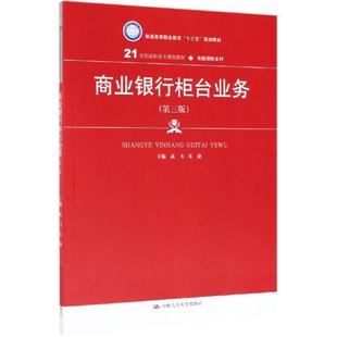 商业银行柜台业务（第三版）（21世纪高职高专规划教材·金融保险系列）武飞  朱静9787300269597人大社