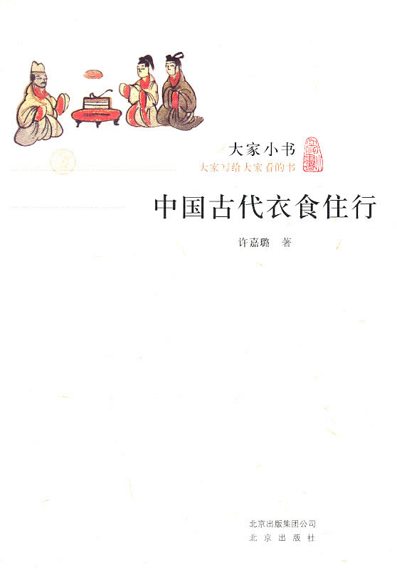 ÏÖ»õ £¤´ó¼ÒСÊ飺Öйú¹Å´úÒÂʳסÐÐ Ðí¼Îè´ 9787200084641 ±±¾©³ö°æJ¿â