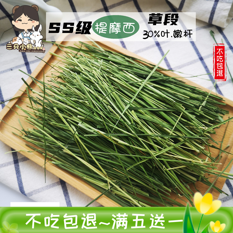 多杆SS低温北提烘干提摩西草嫩杆兔子豚鼠龙猫牧草香甜500克包邮 宠物/宠物食品及用品 兔兔干草 原图主图