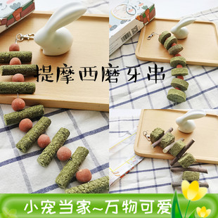 提摩西草饼串磨牙宠物苹果枝咬串赫尔达草砖咬串兔子龙猫豚鼠玩具