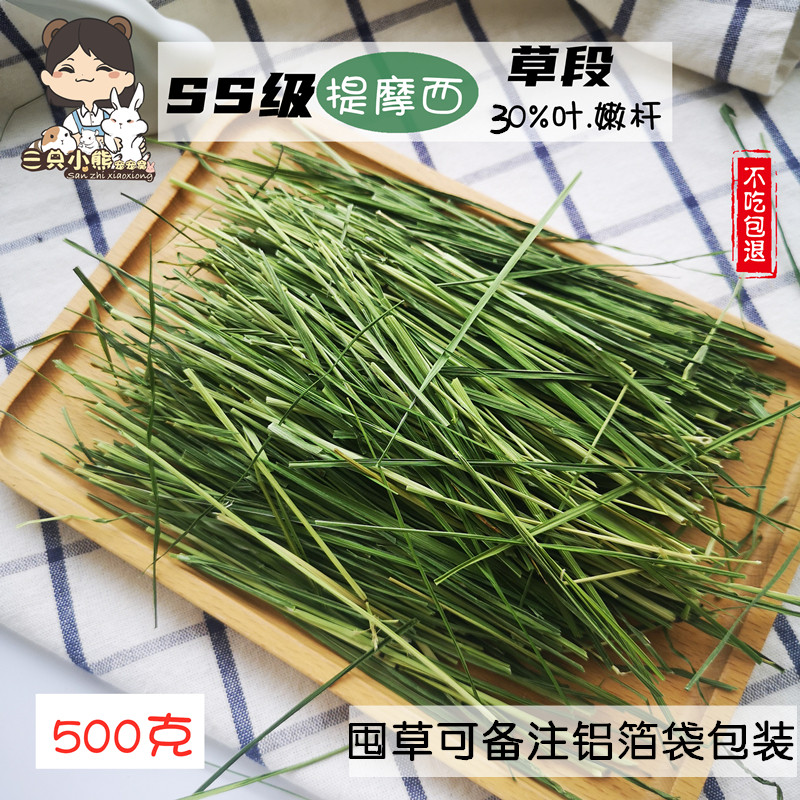 SS特级嫩杆磨牙提摩西整齐牧草