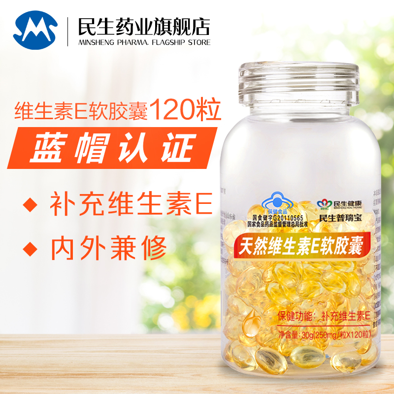 【民生药业】天然维生素e软胶囊 VE维内服外用 0.25g/粒*120粒