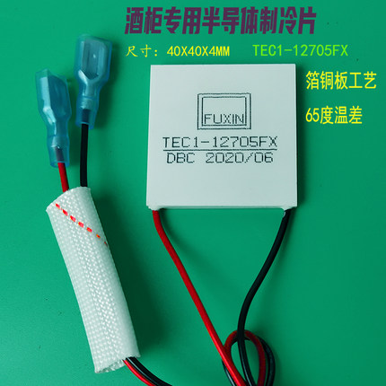 车载制冷片套件红酒柜功率电子芯片恒温手机散热半导体TEC1-12705