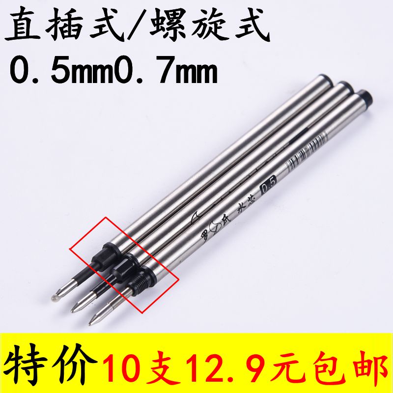 通用宝珠笔芯金属签字笔替芯水笔罗氏直插/螺旋纹纯黑色0.5/0.7mm