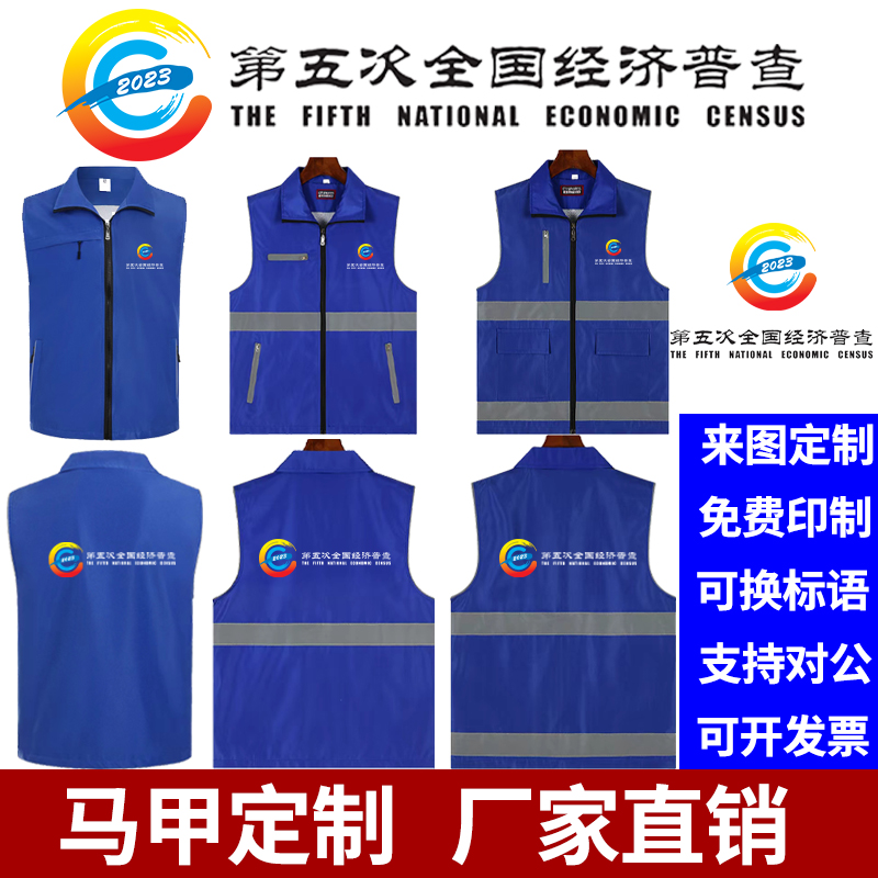 经济普查马甲定制志愿者多口袋反光马甲社区活动工作服订做印logo