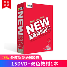 正版 自学英语口语交际 外教新英语900句玩转口语 内含双色教材1本