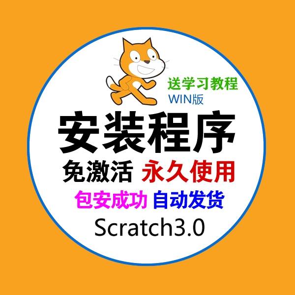 Scratch3编程安装包官方 中文版少儿编程软件下载终身免费升级 商务/设计服务 设计素材/源文件 原图主图