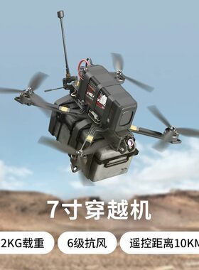 7寸穿越机双模4kg抗风7级载重