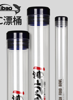 犀宝加厚PC防爆漂桶密封浮漂筒压克力大物漂盒调漂桶筏竿稍收纳筒