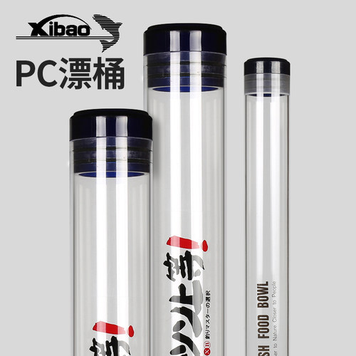 犀宝透明加厚pc漂桶筒亚克力浮漂
