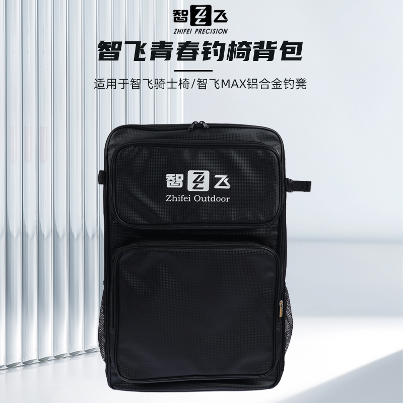 智飞新款青春钓椅专用双肩包