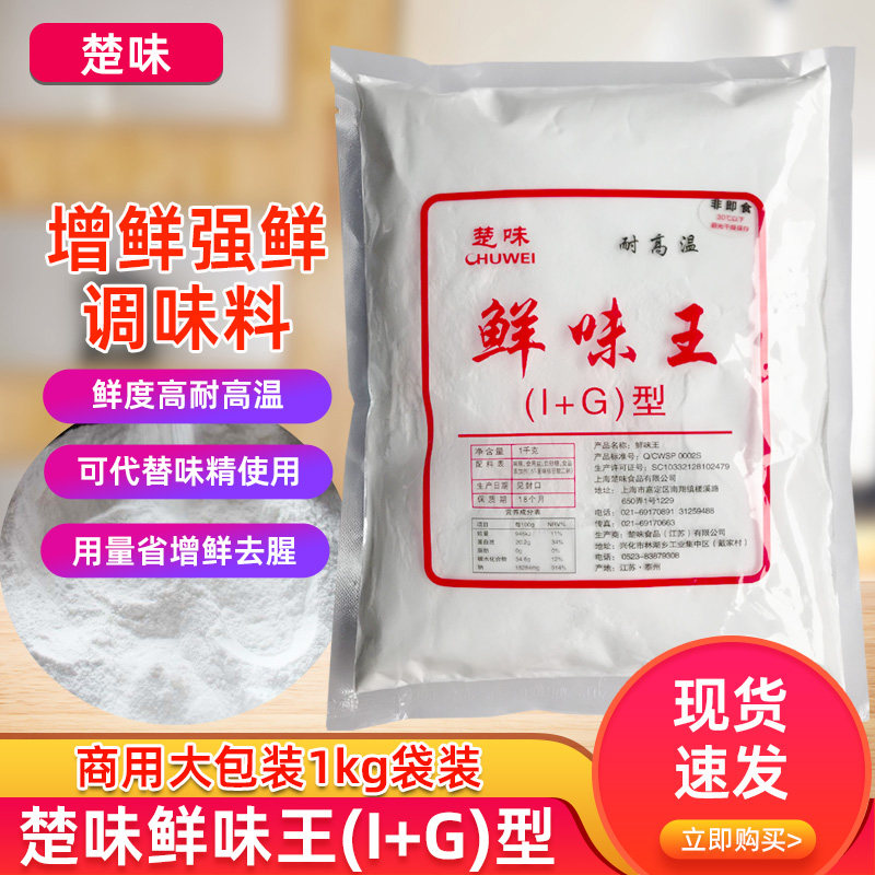 楚味增鲜调味料I+G特鲜1号味精鲜味王商用粉高倍鲜味素耐高温调料