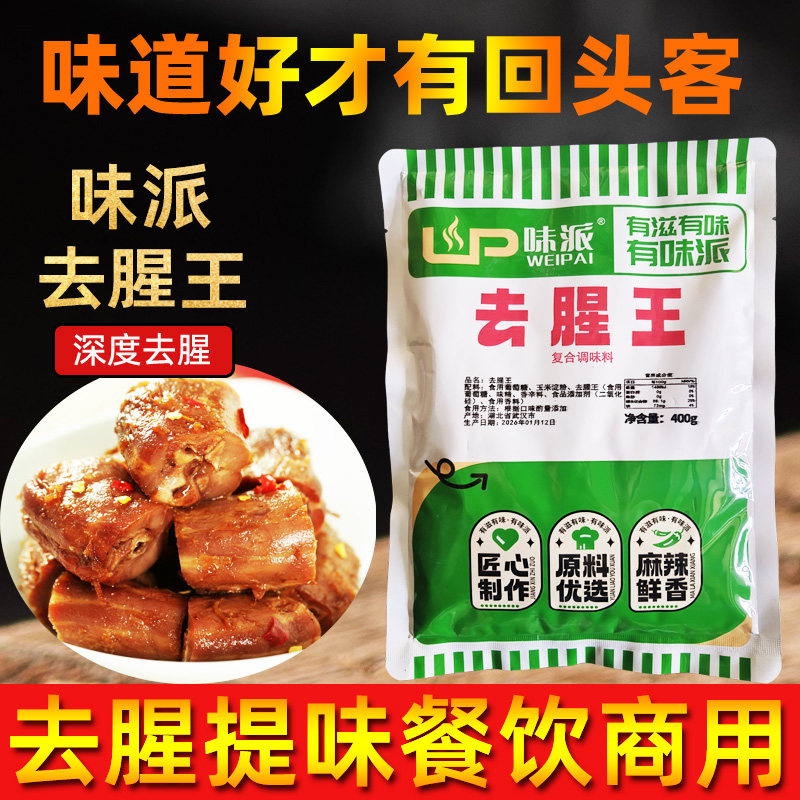 味派去腥粉腌料鸭货海鲜卤肉鱼焦香去腥王回味粉透骨增香商用调料