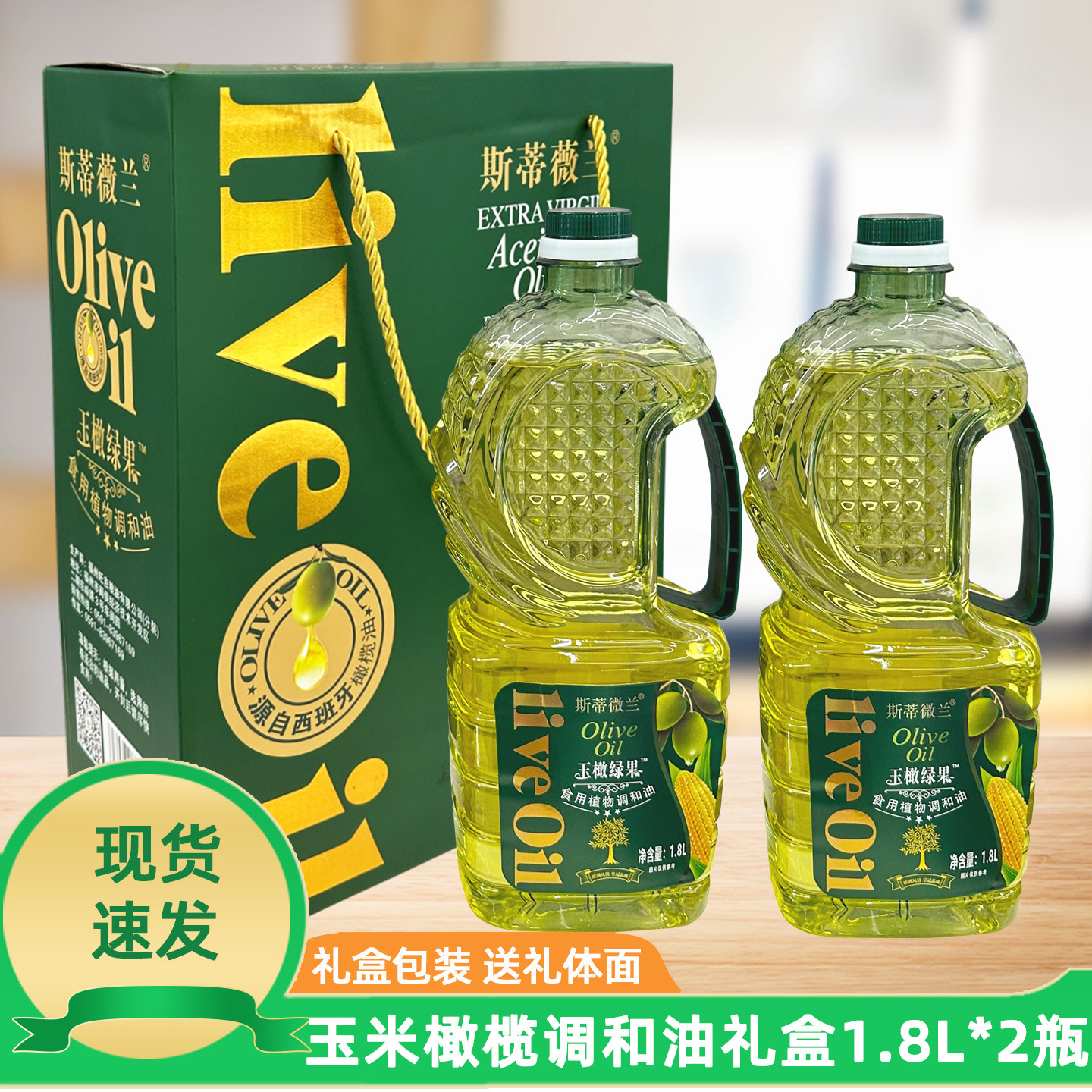 斯蒂薇兰玉米橄榄油礼盒装食用油非转基因1.8L2瓶调和油家用礼品