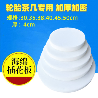 加厚高密度海绵板轮胎茶几材料插花板圆形diy吸水海绵白色4cm厚