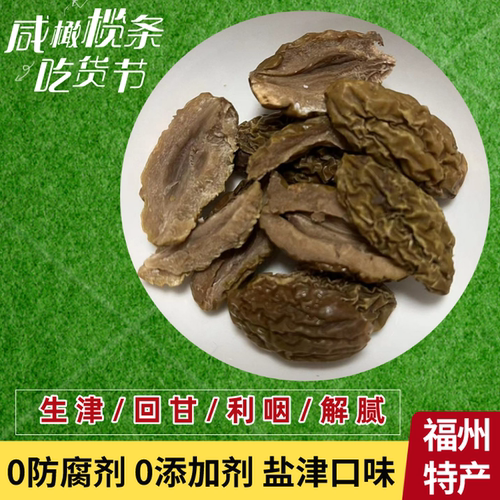 福州特产0添加剂原味盐津橄榄条