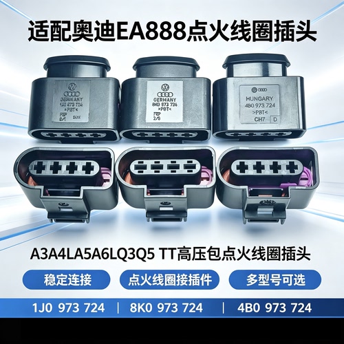 适配奥迪EA888点火线圈插头A4L A6L Q5高压包线束接插件1J0973724