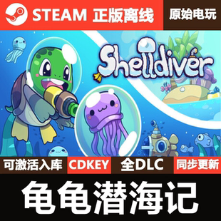 龟龟潜海记Steam正版 全DLC单机游戏Shelldiver 离线CDKEY激活码