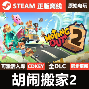 胡闹搬家2Steam正版离线CDKEY激活码全DLC单机游戏Moving Out 2