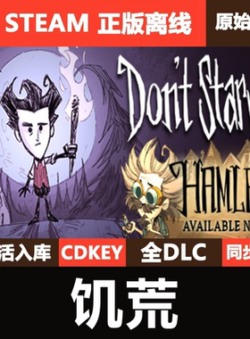 饥荒Steam正版离线CDKEY激活码全DLC单机游戏Don't Starve