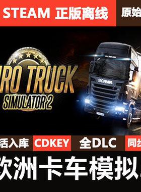 欧洲卡车模拟2Steam正版离线CDK激活全DLC码Euro Truck Simulator