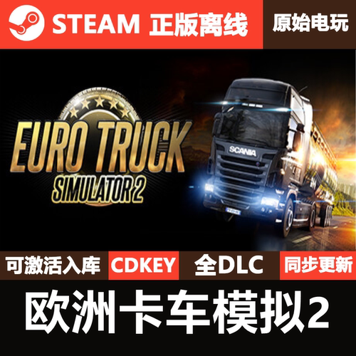 欧洲卡车模拟2Steam正版离线CDK激活全DLC码Euro Truck Simulator