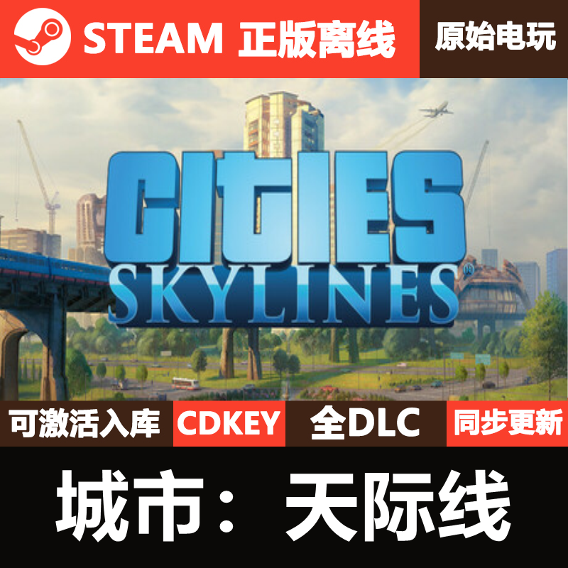 城市天际线1Steam正版离线CDKEY激活码全DLC都市Cities Skylines