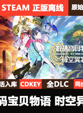 数码宝贝物语时空异客Steam正版离线CDKE激活码入库全DLC单机游戏