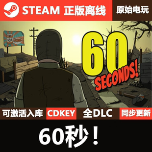 60秒避难所六十秒Steam正版 全DLC单机游戏60Seconds 离线CDK激活码