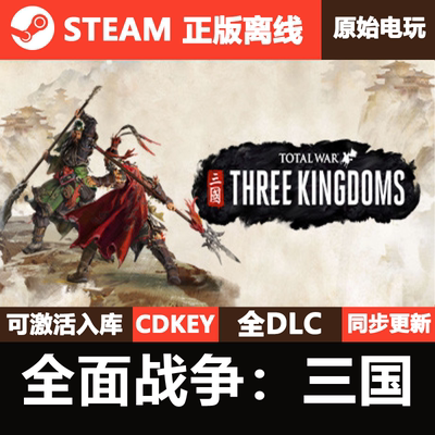 全面战争三国Steam正版离线CDKEY激活码全DLC单机游戏Total War