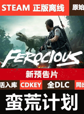 蛮荒计划Steam正版离线CDKEY激活码全DLC单机游戏FEROCIOUS