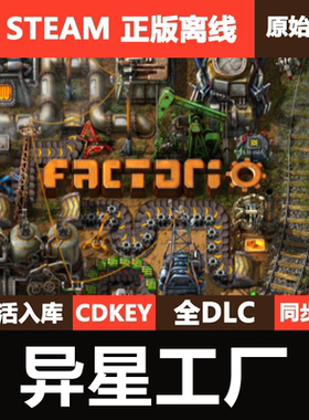 异星工厂Steam正版离线CDKEY激活码全DLC单机游戏Factorio