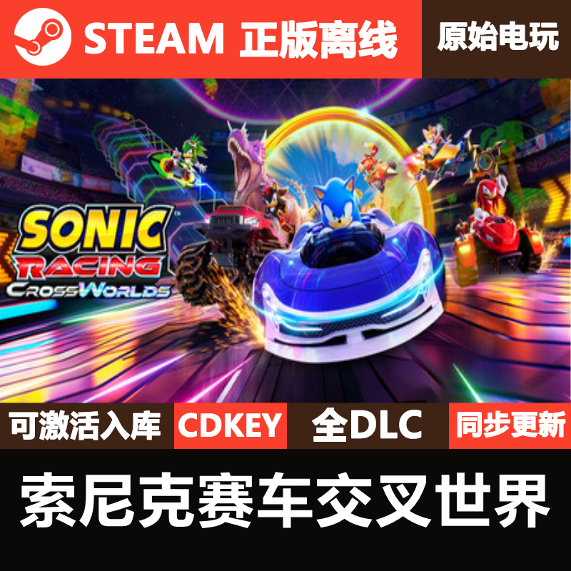索尼赛车交叉世界Steam正版离线CDKEY激活码全DLC单机游戏sonic