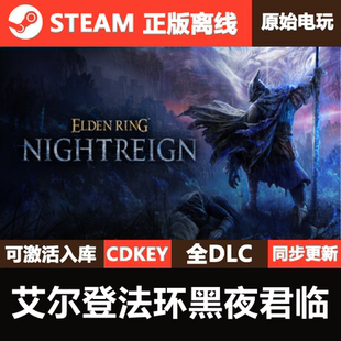 艾尔登法环黑夜君临Steam正版离线CDKEY激活码全DLC单机游戏ELDEN