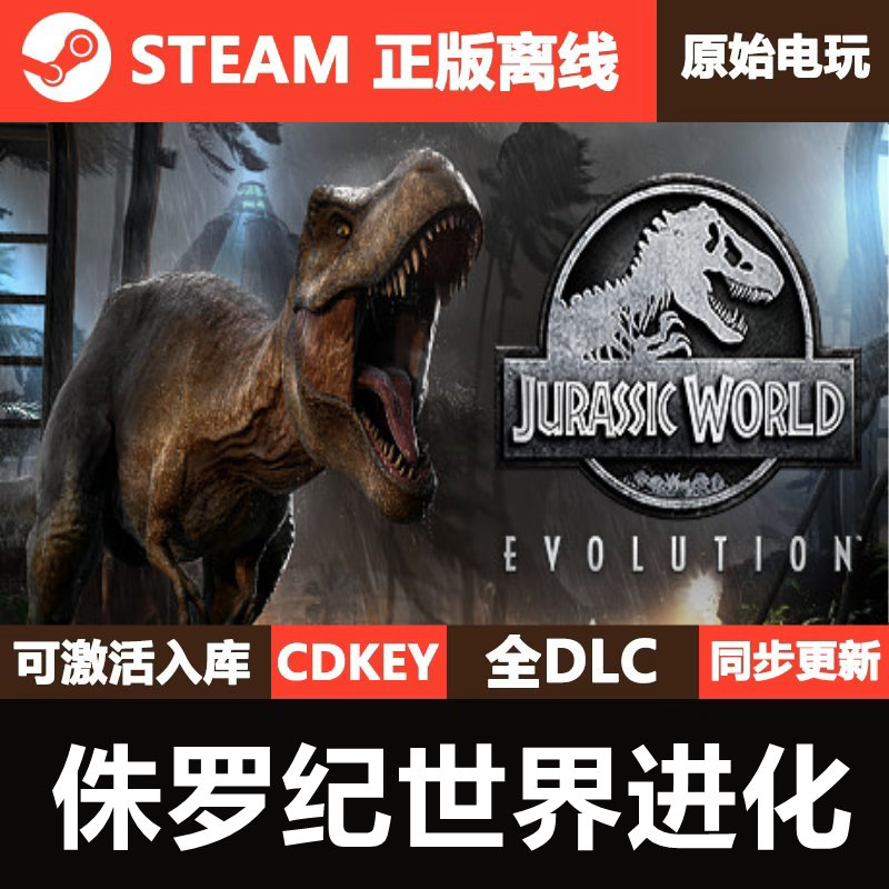 侏罗纪世界进化Steam正版离线CDKEY激活码全DLC单机游戏Jurassic