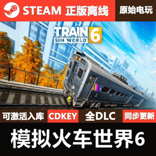 模拟火车世界6Steam正版 全DLC单机游戏TrainSimWorld6 CDK激活码