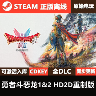 勇者斗恶龙1&2 HD2D重制版Steam正版离线CDK激活码全DLC单机游戏