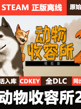 动物收容所2Steam正版离线CDK激活码全DLC单机游戏AnimalShelter2