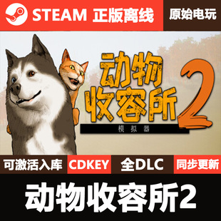 动物收容所2Steam正版离线CDK激活码全DLC单机游戏AnimalShelter2