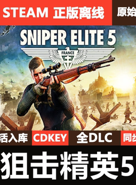 狙击精英5Steam正版离线CDKEY激活码全DLC单机游戏Sniper Elite5