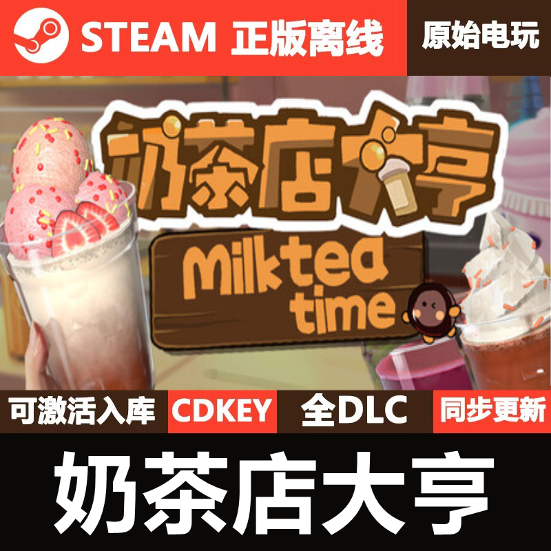 奶茶店大亨Steam正版离线CDKEY激活码全DLC单机游戏MilkTea Time,电玩/配件/游戏/攻略,STEAM,淘宝优惠券,粉丝福利购,淘宝优惠卷