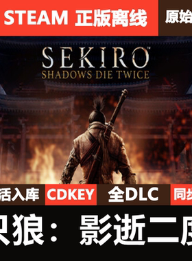 只狼影逝二度Steam正版离线CDKEY激活码全DLC单机Sekiro Shadows