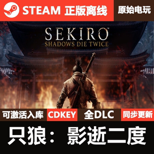 Shadows 全DLC单机Sekiro 只狼影逝二度Steam正版 离线CDKEY激活码