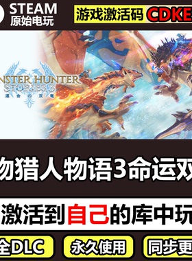 怪物猎人物语3命运双龙Steam正版CDK激活码全DLC单机游戏Monster