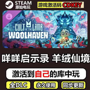 咩咩启示录羊绒仙境Steam正版离线CDKEY激活码全DLC单机游戏