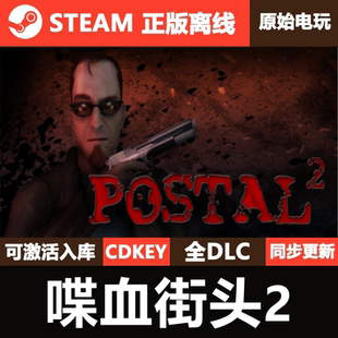 喋血街头2Steam正版离线CDKEY激活码全DLC单机游戏POSTAL 2