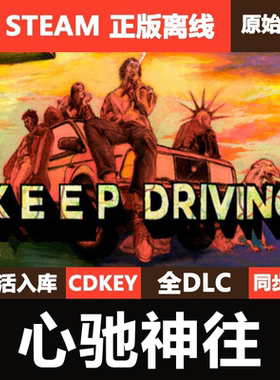 心驰神往Steam正版离线CDKEY激活码全DLC单机游戏Keep Driving