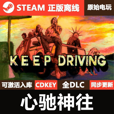心驰神往Steam正版离线CDKEY激活码全DLC单机游戏Keep Driving