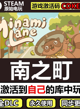 南之町Steam正版离线CDKEY激活码全DLC单机游戏Minami Lane