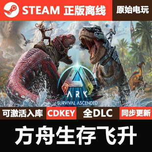 方舟生存飞升Steam正版离线CDKEY激活码全DLC单机游戏ARK